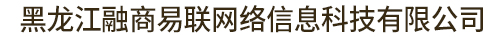 黑龙江融商易联网络信息科技有限公司
