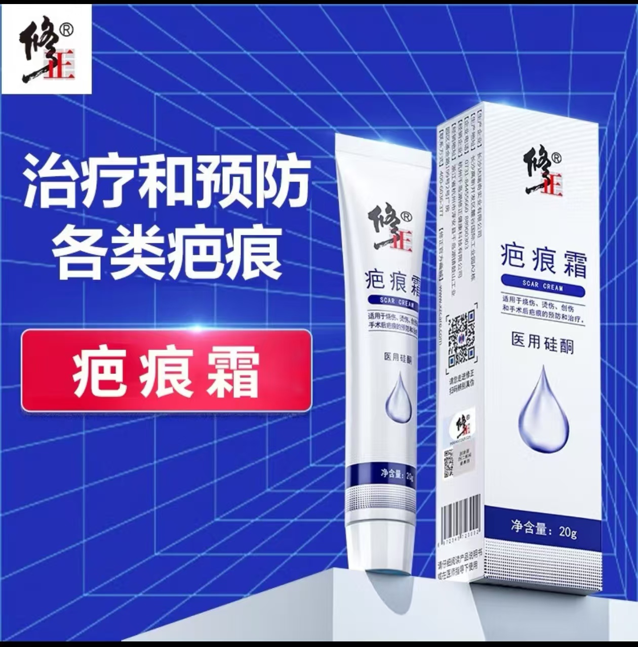 修正疤痕霜
