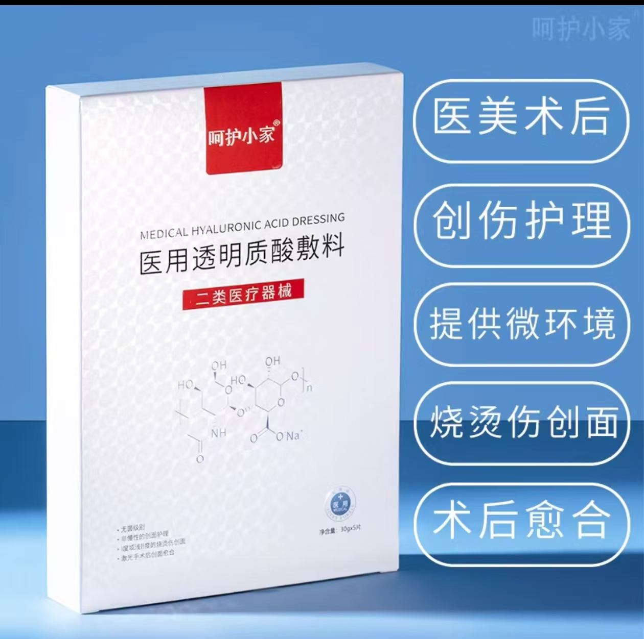 呵护小家医用透明质酸敷料