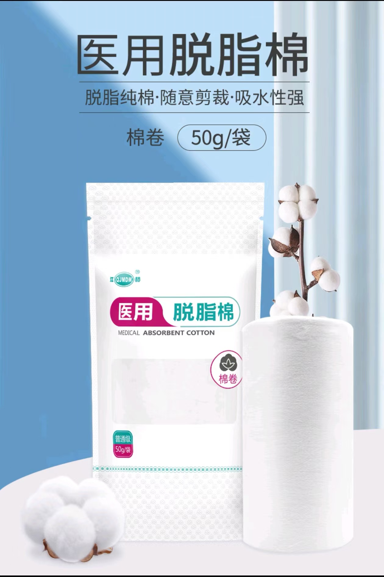 江赫医用脱脂棉