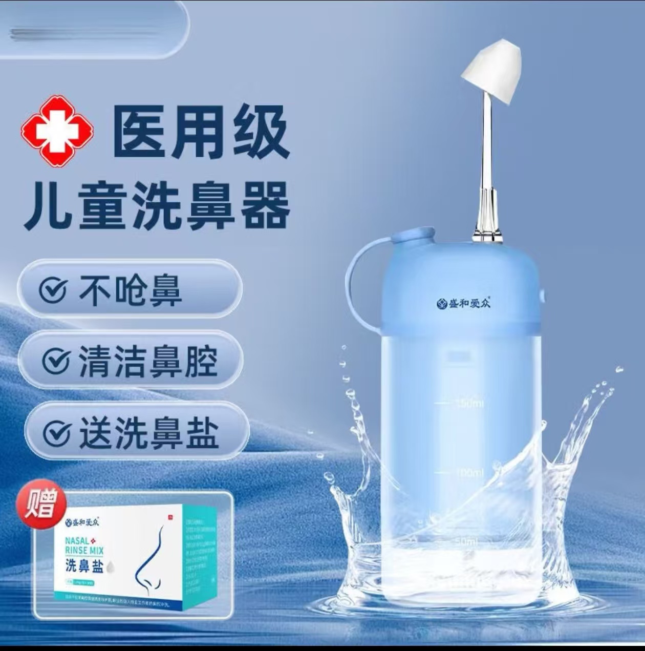 盛和爱众儿童洗鼻器
